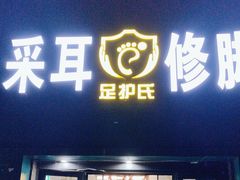 -足护氏采耳修脚(七克拉店)