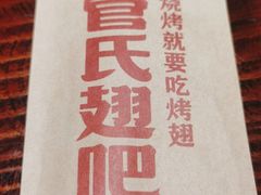 -管氏翅吧(广渠门店)