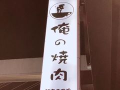 -俺的焼肉(銀座9丁目店)