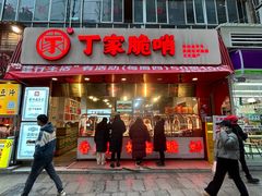 -丁家脆哨(民生路店)