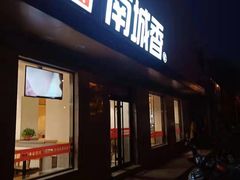 门面-南城香·饭香串香馄饨香(赵公口店)