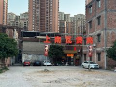 -上南瓦煲鸡·清远鸡·老字号(总店)