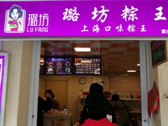 门面-璐坊粽王(复兴中路店)