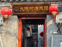 -大槐树烤肉馆