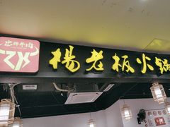 -杨老板·海鲜集市火锅·鲜切牛肉(中防万宝店)