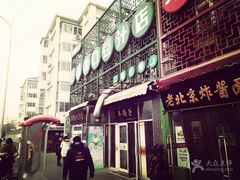门面-老磁器口豆汁店(天坛店)