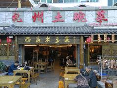 门面-礼州土碗菜