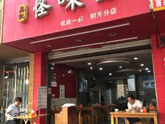 门面-吴记怪味面(牛王庙店)