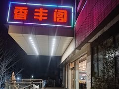 -香丰阁·烤鸭·川湘菜(清河店)