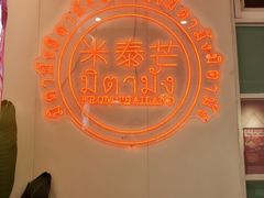 -米泰芒·东南亚料理(体育西店)