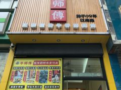 门面-牛师傅广式药膳牛骨汤美食(江南西店)