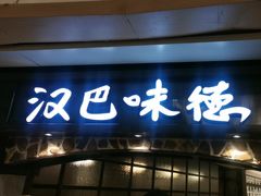 -汉巴味德(大悦城店)