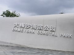 -大梅沙海滨公园