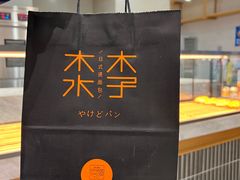 -木子木水日式烫面包(杭州首店)