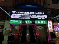 门面-大连熟食品交易中心