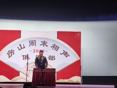 -房山周末相声俱乐部