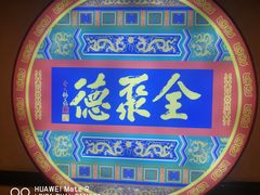 -北京全聚德(西客站店)