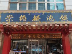 门面-崇德楼水盆牛羊肉泡馍馆(文艺路店)