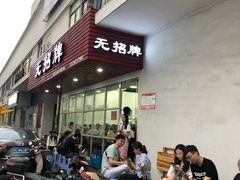 门面-无招牌