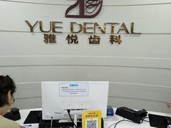 -雅悦齿科(顾村公园店)