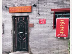 门面-玫瑰红烤羊排(北新桥三条店)
