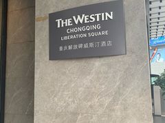 -解放碑威斯汀酒店-知味国际美食餐厅