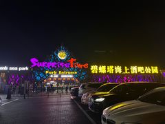 -北戴河碧螺塔海上酒吧公园