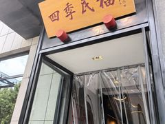-四季民福烤鸭店(通州马驹桥店)