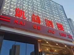 -凯鸽酒楼(大同振兴街店)