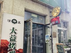 -大益烤鸡