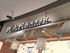 -阮大兴糕团(滨江宝龙店)