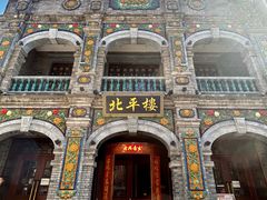 -北平楼·烤鸭·北京菜(牡丹园店)