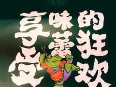 -渝蛙馆(新百店)