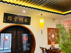 -潇湘·永州会馆(百子湾店)