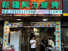 -新疆阿力烧烤