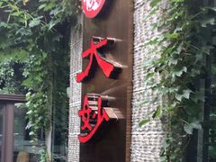 -大妙火锅·非物质文化遗产(东湖公园店)