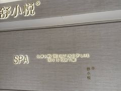 -舒小悦·暖冬SPA·古法推拿(光环中心店)