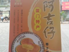-阿吉仔(大元路店)