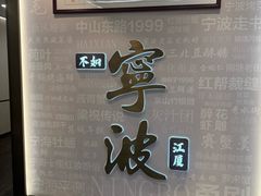 -阿毛饭店首店·宁波老字号(文化广场店)