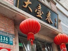 -大壶春生煎(四川中路店)