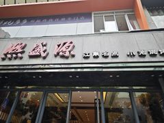 -熙盛源(复兴路店)