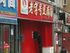 门面-福李记豆腐汤(丽新路店)