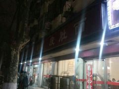 -易记皮肚面(明瓦廊店)