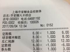 账单-乔家栅(大木桥路店)