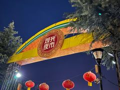 -大学城夜市