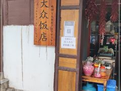 门面-大众饭店