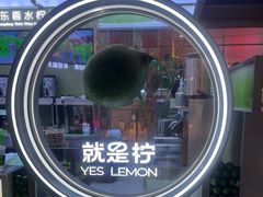 -Yes Lemon就是柠·手打柠檬茶(苏州中心一店)