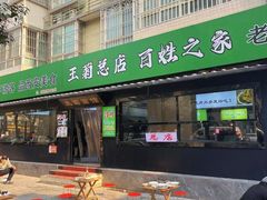 -王菊美食街·王菊面馆(总店)