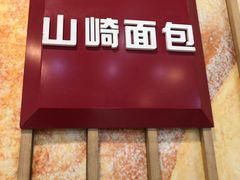 门面-山崎面包(静安久光店)