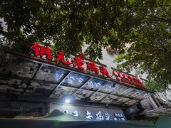 -铜元老码头鳝鱼火锅